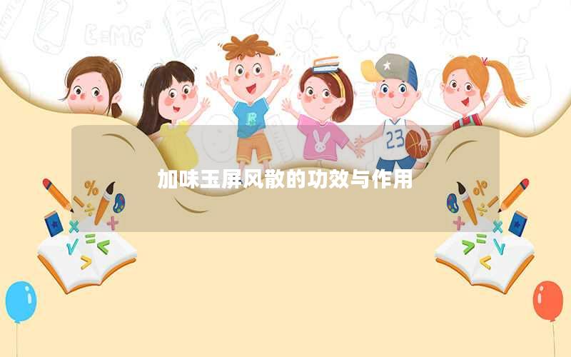 加味玉屏风散的功效与作用