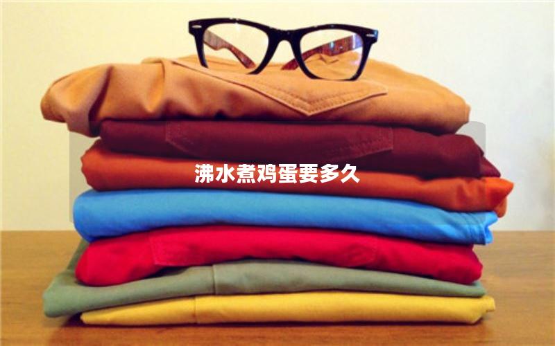 沸水煮鸡蛋要多久