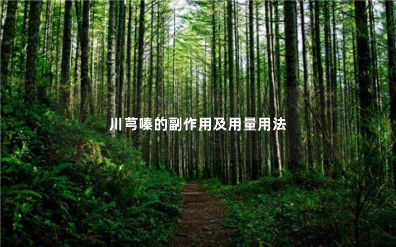 川芎嗪的副作用及用量用法