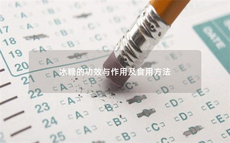 冰糖的功效与作用及食用方法