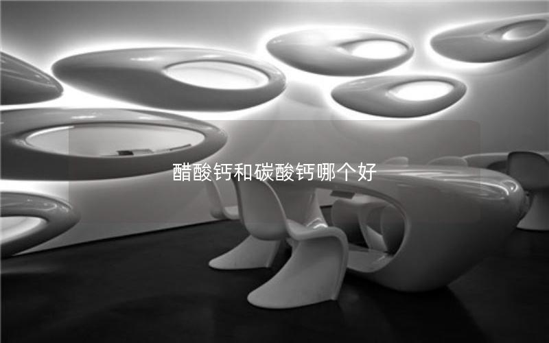 醋酸钙和碳酸钙哪个好