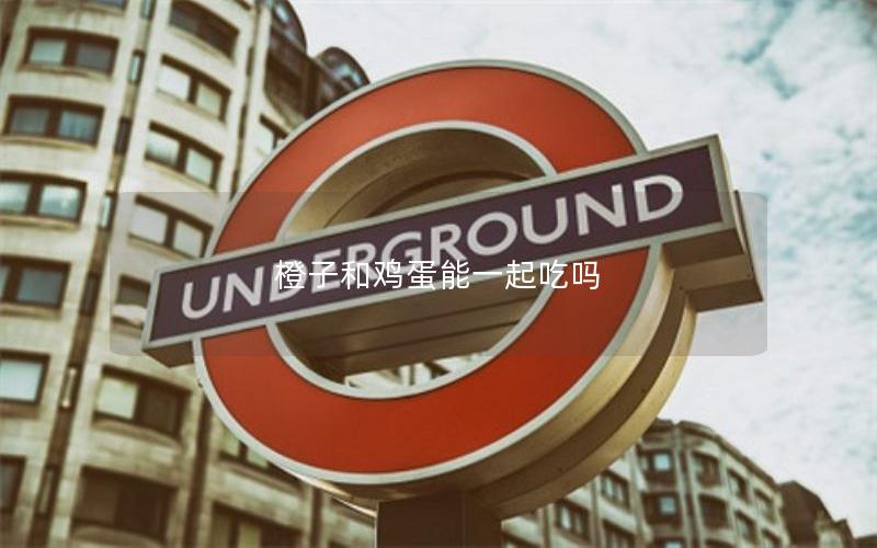 橙子和鸡蛋能一起吃吗