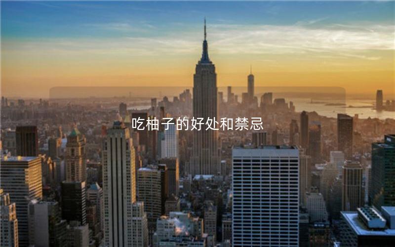 吃柚子的好处和禁忌