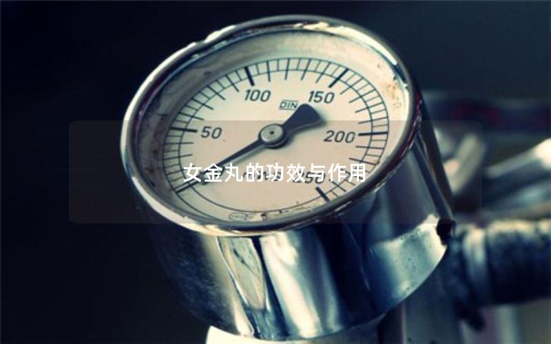 女金丸的功效与作用