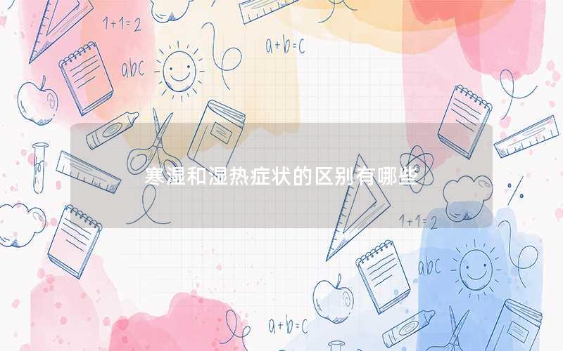 寒湿和湿热症状的区别有哪些