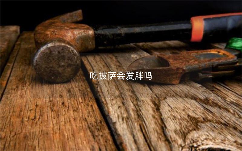 吃披萨会发胖吗