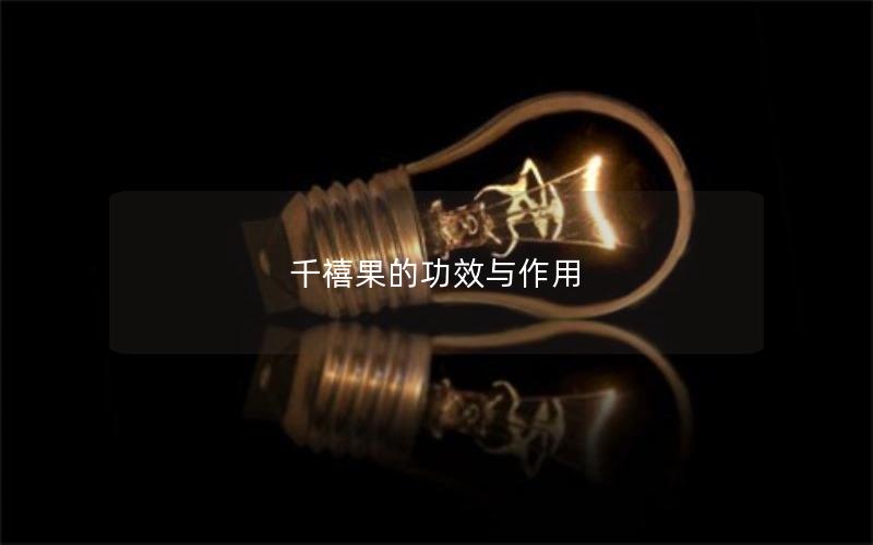 千禧果的功效与作用