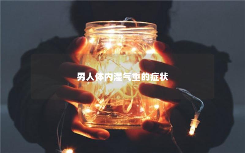 男人体内湿气重的症状