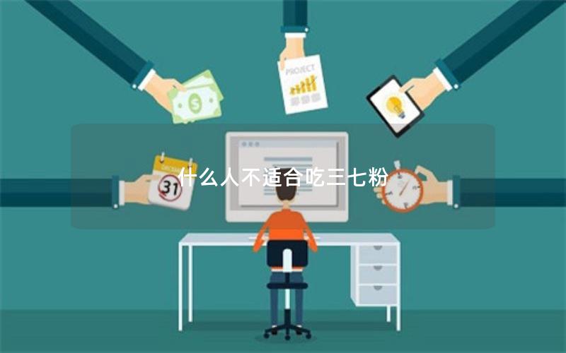 什么人不适合吃三七粉