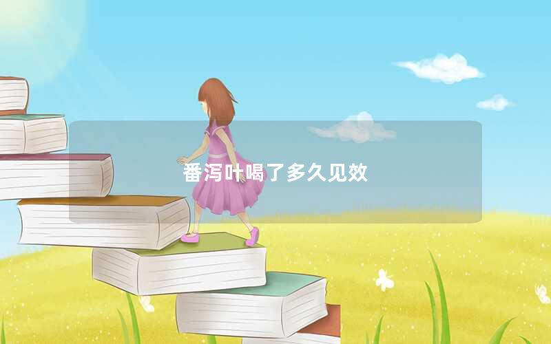番泻叶喝了多久见效