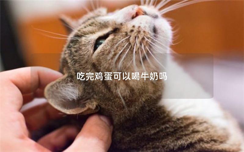 吃完鸡蛋可以喝牛奶吗
