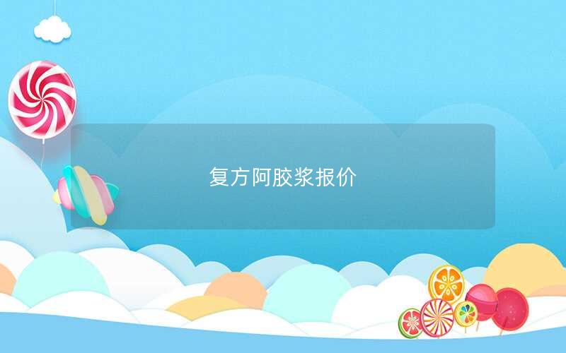 复方阿胶浆报价