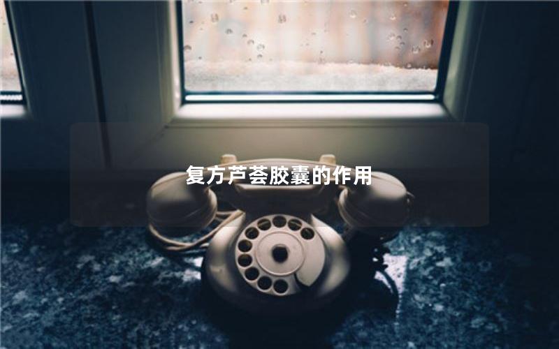 复方芦荟胶囊的作用