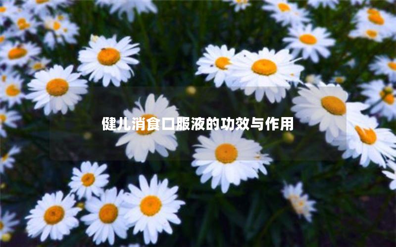 健儿消食口服液的功效与作用