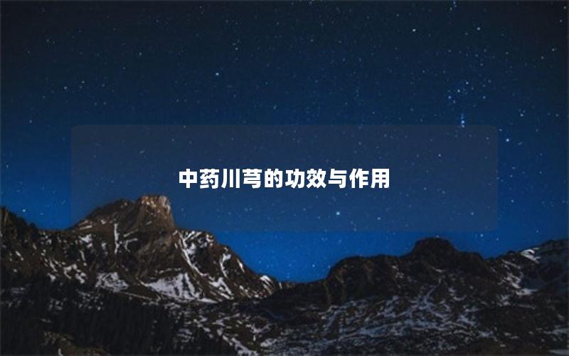 中药川芎的功效与作用