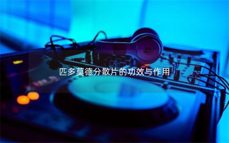 匹多莫德分散片的功效与作用