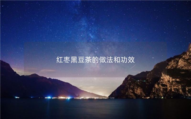 红枣黑豆茶的做法和功效