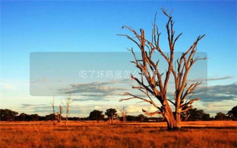 吃了坏鸡蛋怎么解毒
