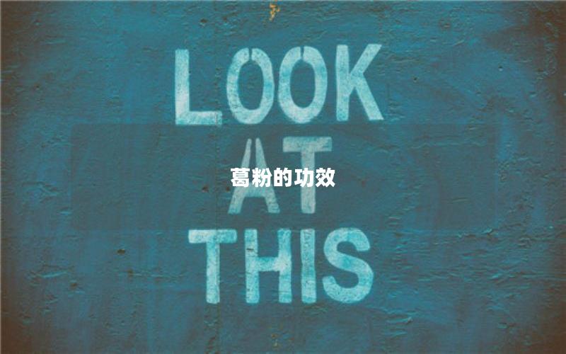 葛粉的功效