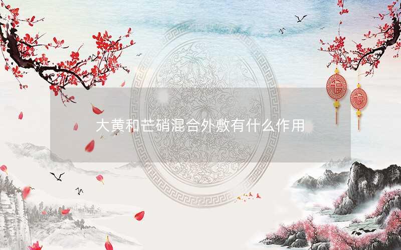大黄和芒硝混合外敷有什么作用