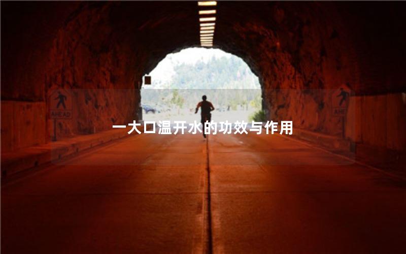 一大口温开水的功效与作用