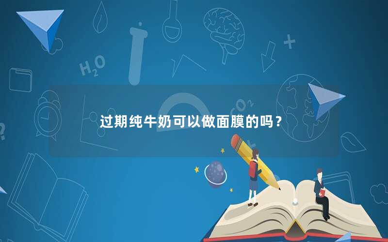 过期纯牛奶可以做面膜的吗？