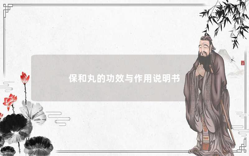 保和丸的功效与作用说明书