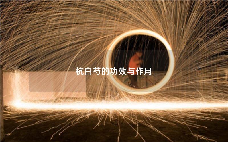 杭白芍的功效与作用