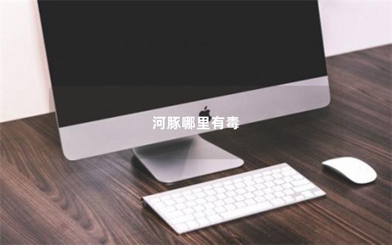 河豚哪里有毒