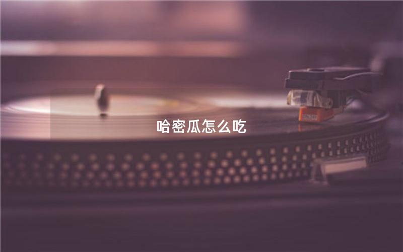 哈密瓜怎么吃