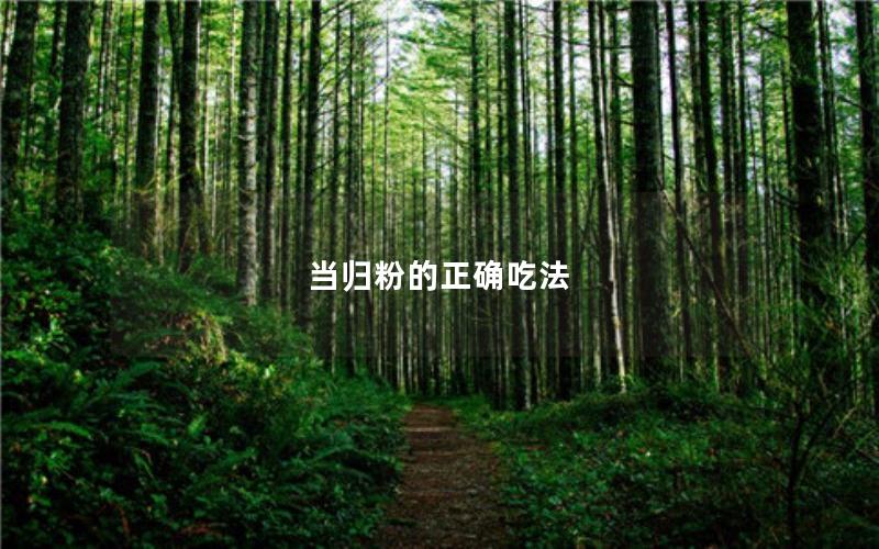 当归粉的正确吃法