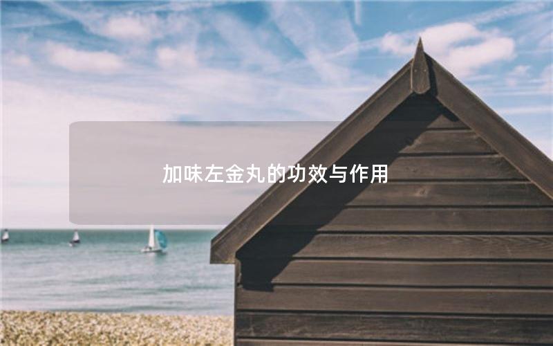 加味左金丸的功效与作用