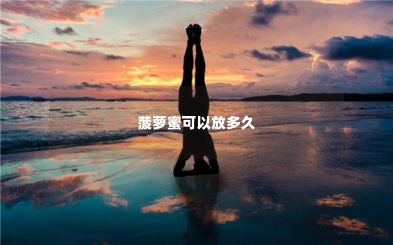 菠萝蜜可以放多久