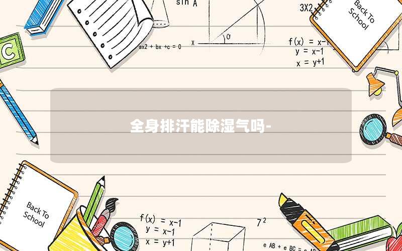 全身排汗能除湿气吗-