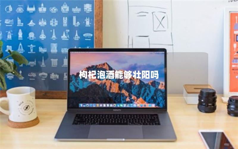 枸杞泡酒能够壮阳吗