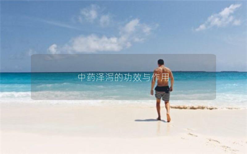 中药泽泻的功效与作用