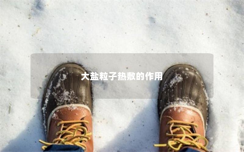 大盐粒子热敷的作用