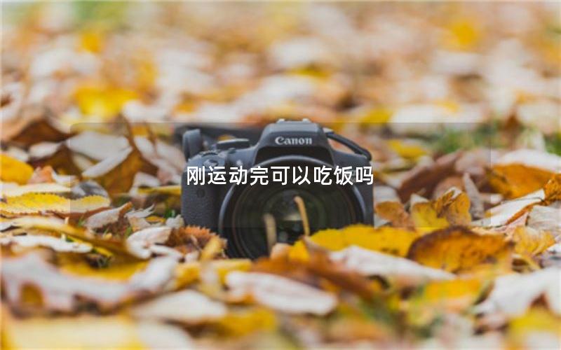 刚运动完可以吃饭吗