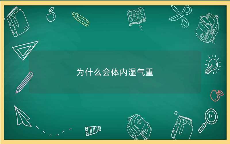 为什么会体内湿气重