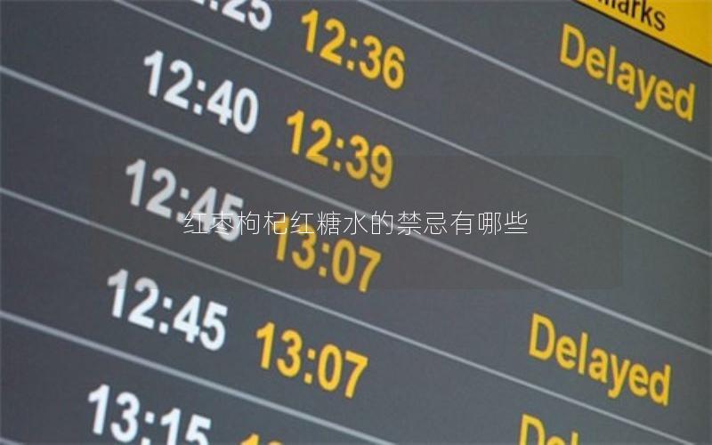 红枣枸杞红糖水的禁忌有哪些