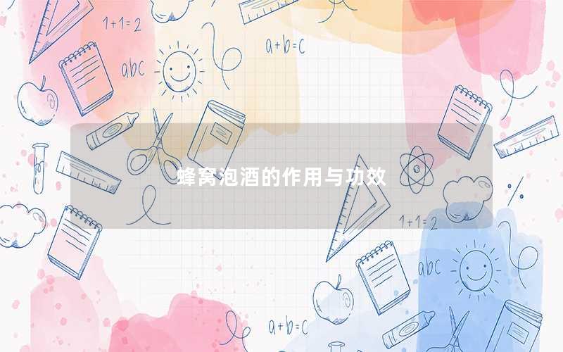 蜂窝泡酒的作用与功效