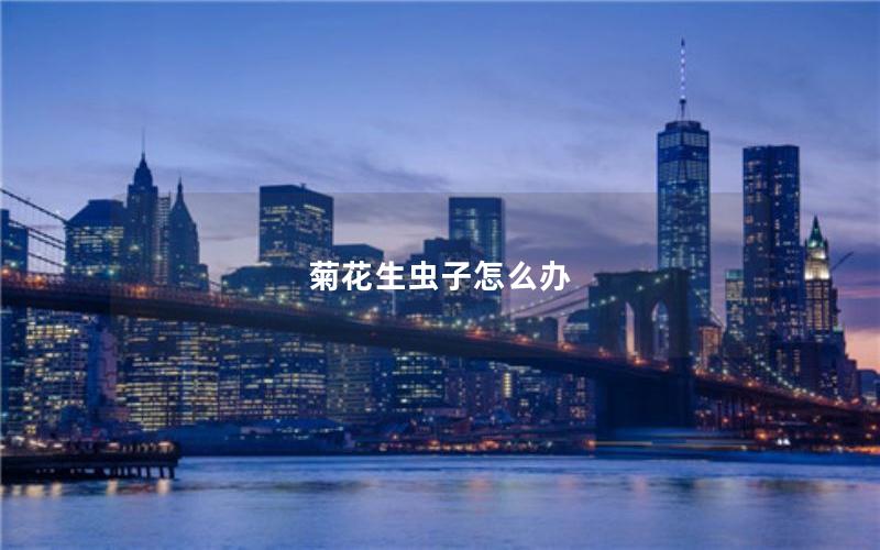 菊花生虫子怎么办
