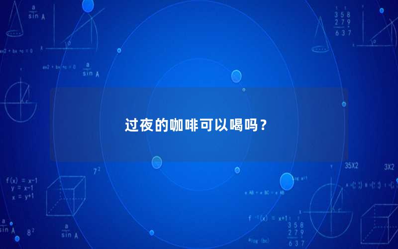 过夜的咖啡可以喝吗？