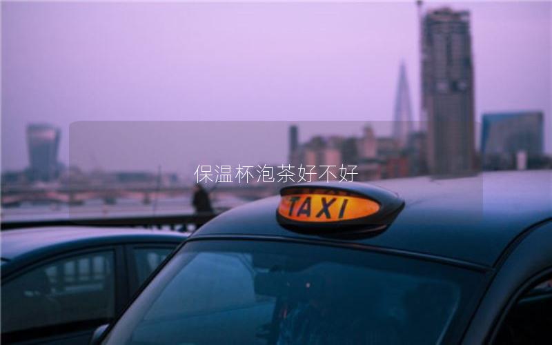保温杯泡茶好不好