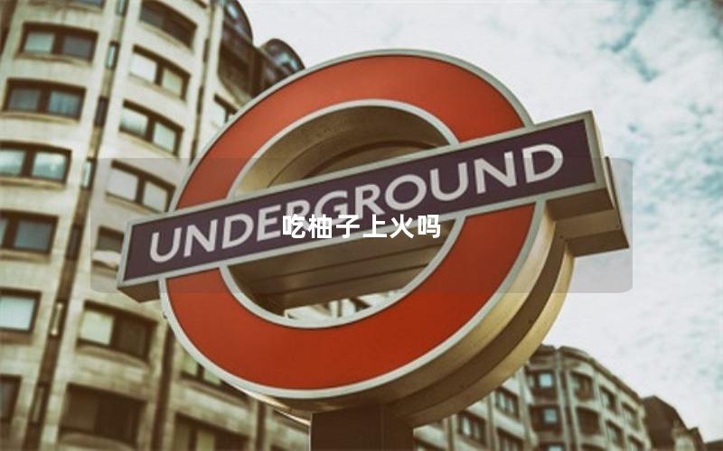 吃柚子上火吗