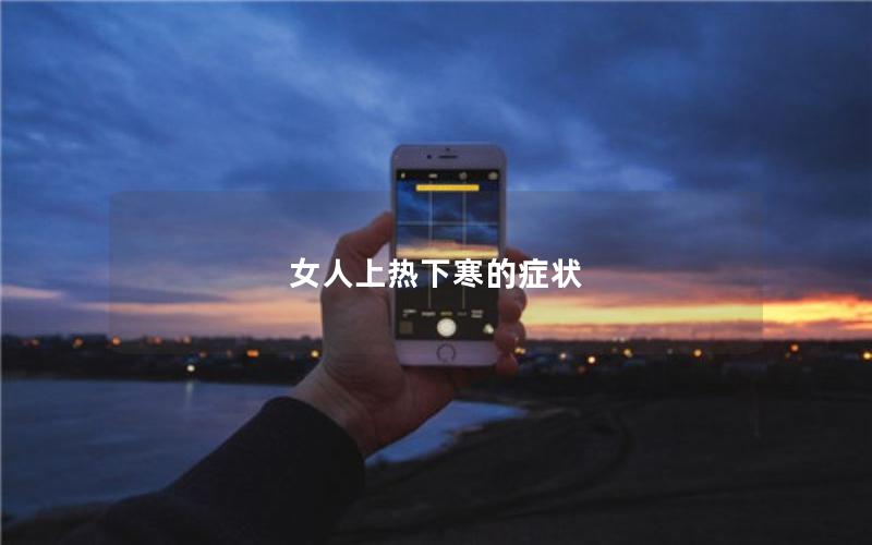 女人上热下寒的症状