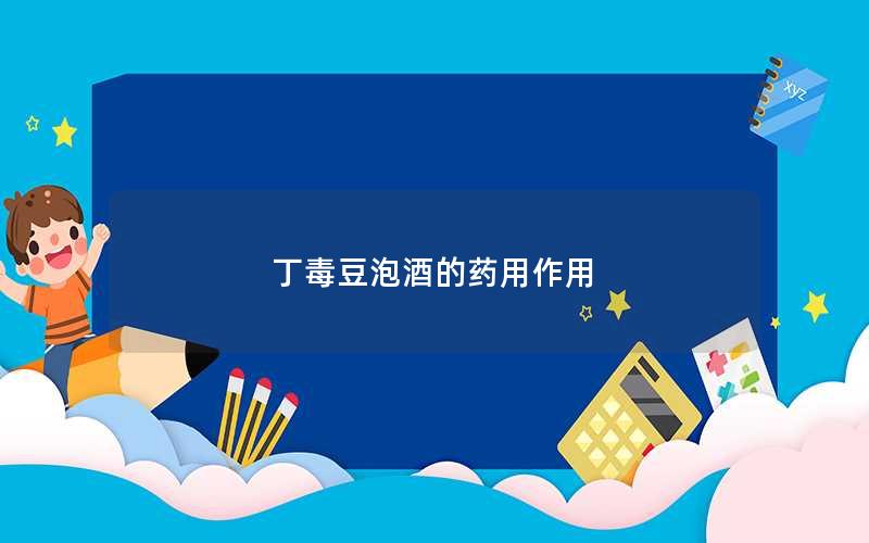 丁毒豆泡酒的药用作用