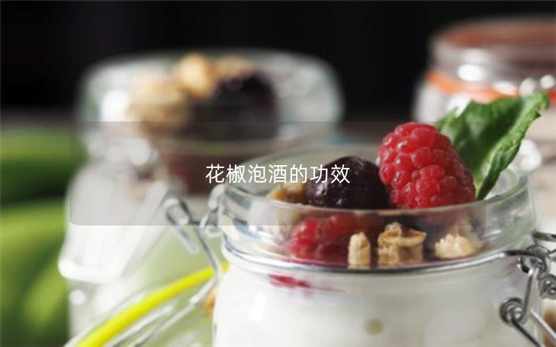 花椒泡酒的功效