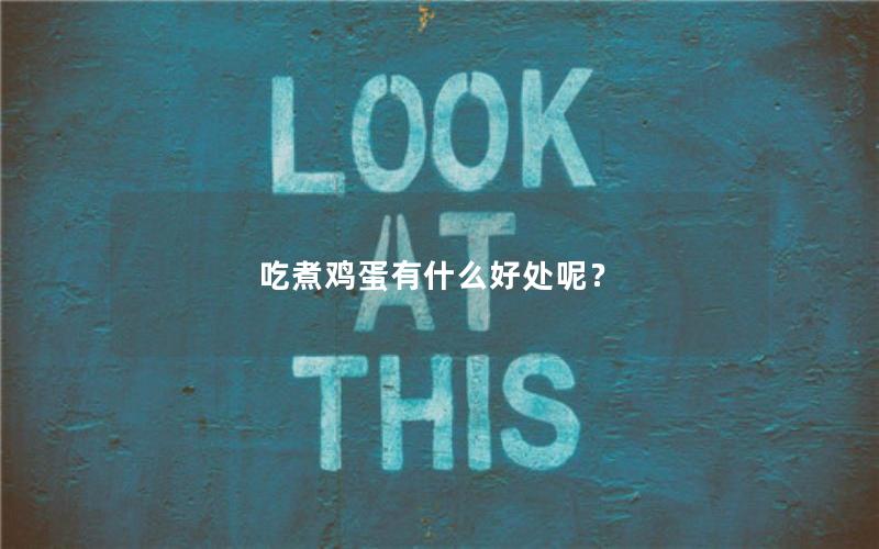 吃煮鸡蛋有什么好处呢？