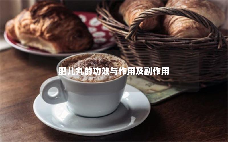 肥儿丸的功效与作用及副作用